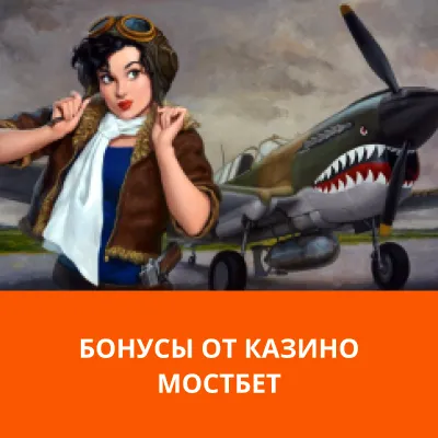как получить бонус от мостбет в авиатор авиатор мостбет бонусы