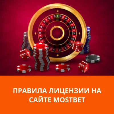 правила лицензии мостбет мостбет лицензия